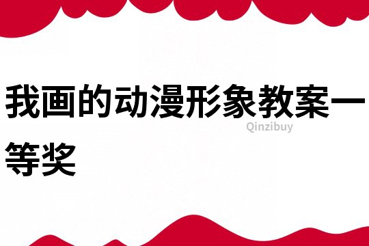 我畫的動漫形象教案一等獎