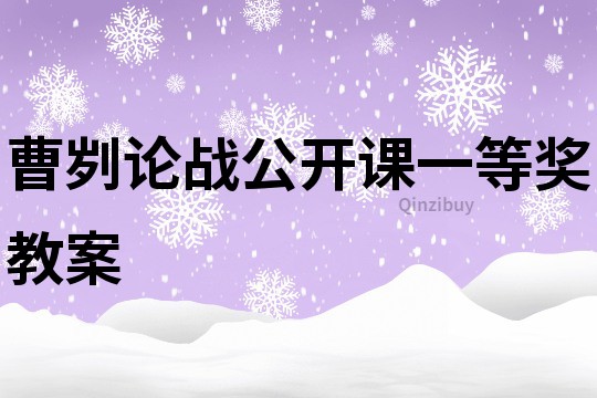 曹劌論戰公開課一等獎教案