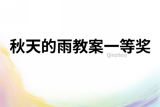 秋天的雨教案一等獎(jiǎng)