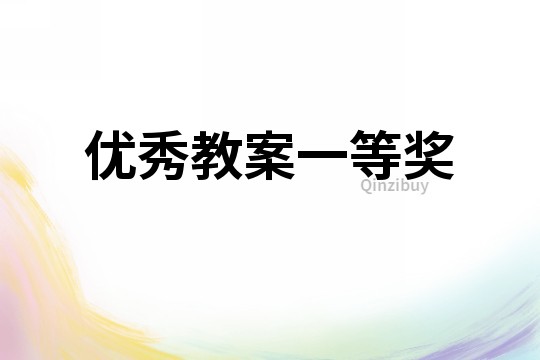 優秀教案一等獎