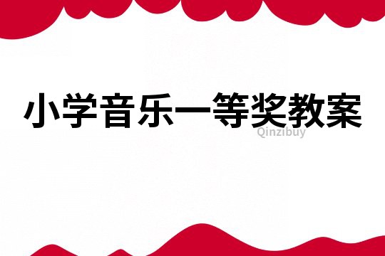 小學音樂一等獎教案