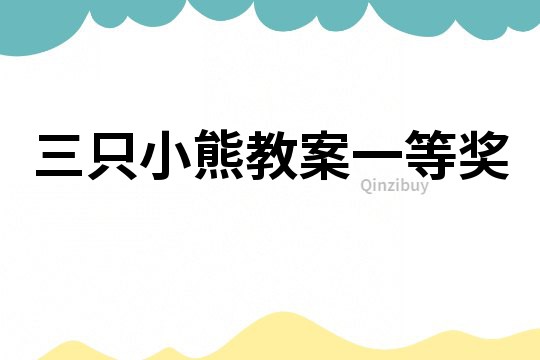 三只小熊教案一等獎(jiǎng)