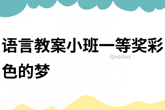 語言教案小班一等獎彩色的夢