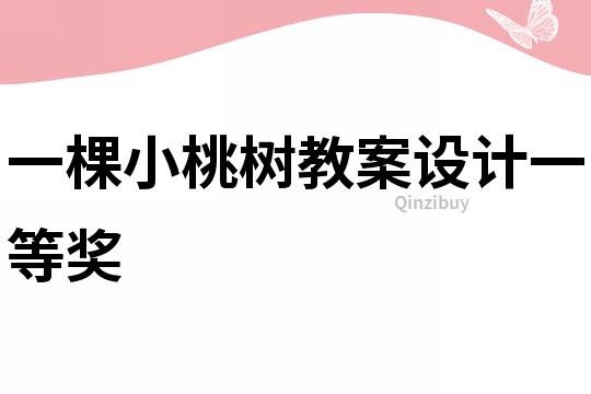 一棵小桃樹教案設計一等獎