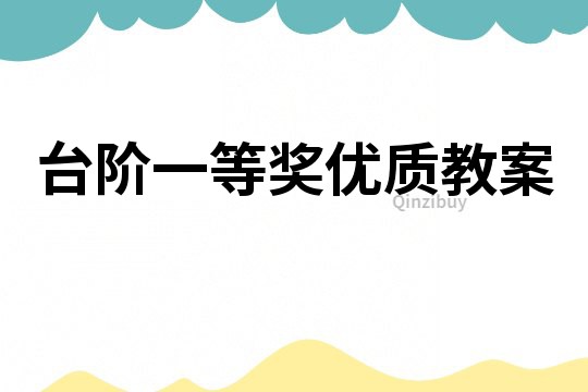 臺階一等獎優(yōu)質(zhì)教案