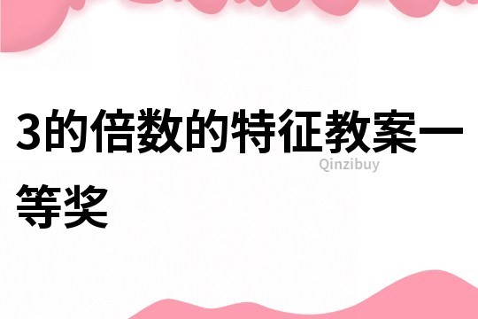 3的倍數的特征教案一等獎
