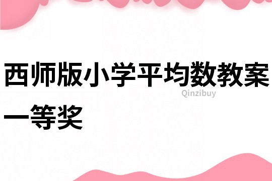 西師版小學平均數教案一等獎