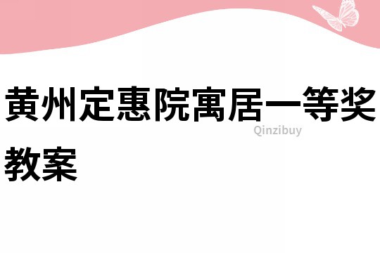 黃州定惠院寓居一等獎教案