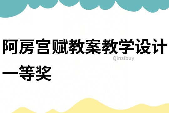 阿房宮賦教案教學設計一等獎