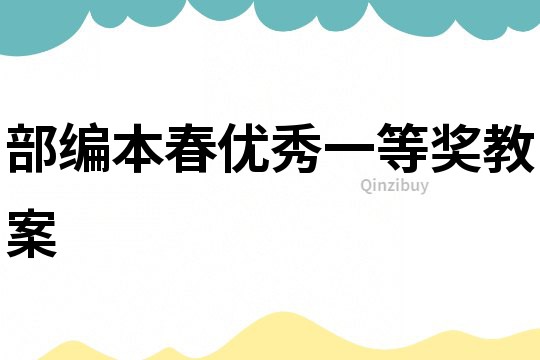 部編本春優秀一等獎教案