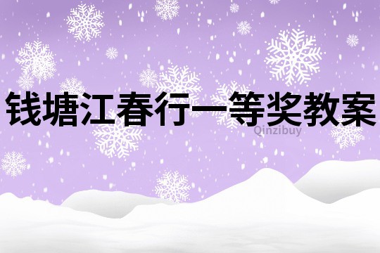 錢塘江春行一等獎教案