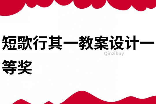 短歌行其一教案設計一等獎