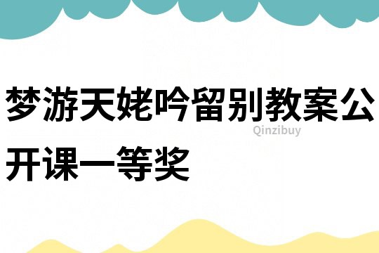 夢游天姥吟留別教案公開課一等獎