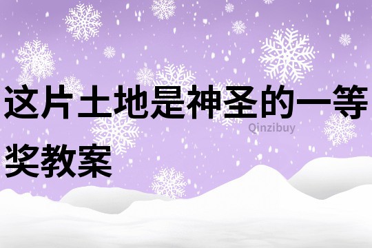 這片土地是神圣的一等獎(jiǎng)教案
