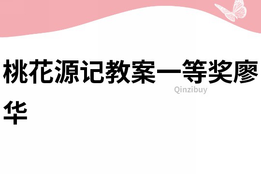桃花源記教案一等獎廖華