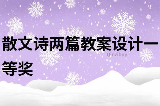 散文詩兩篇教案設計一等獎