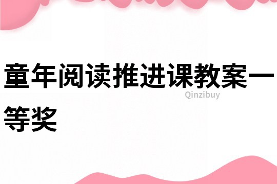 童年閱讀推進課教案一等獎