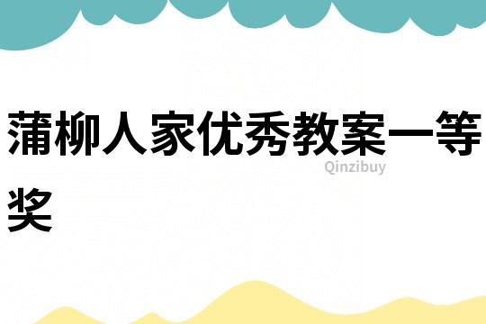 蒲柳人家優秀教案一等獎