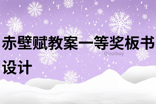 赤壁賦教案一等獎板書設計