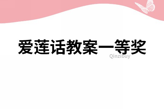 愛蓮話教案一等獎