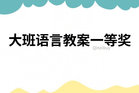 大班語言教案一等獎