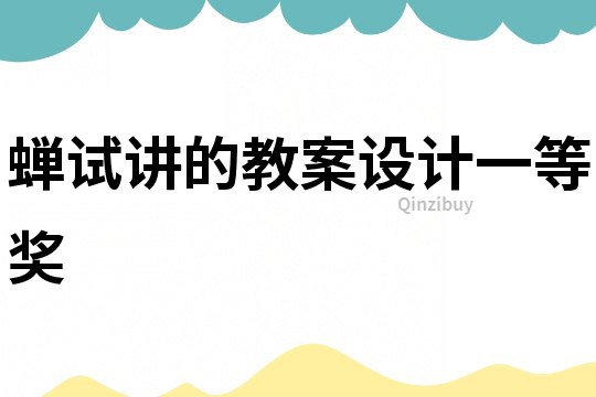 蟬試講的教案設計一等獎
