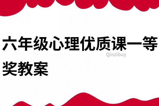 六年級心理優質課一等獎教案