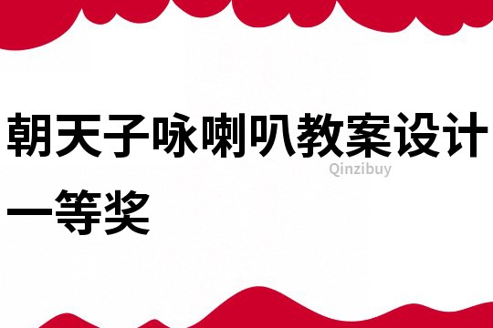 朝天子詠喇叭教案設(shè)計(jì)一等獎(jiǎng)
