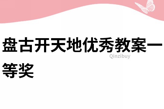 盤古開天地優秀教案一等獎