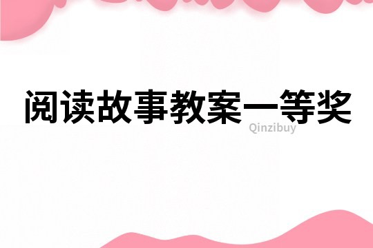 閱讀故事教案一等獎