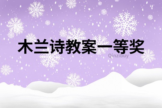 木蘭詩教案一等獎