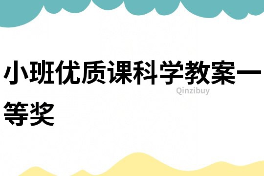 小班優(yōu)質(zhì)課科學(xué)教案一等獎(jiǎng)