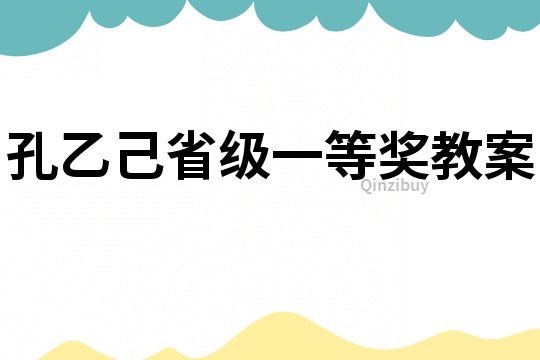 孔乙己省級一等獎教案