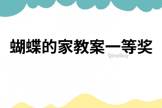 蝴蝶的家教案一等獎(jiǎng)