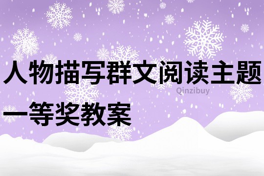 人物描寫群文閱讀主題一等獎教案