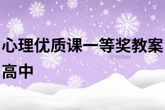 心理優質課一等獎教案高中
