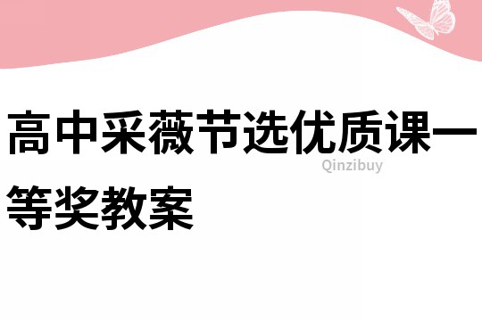 高中采薇節選優質課一等獎教案