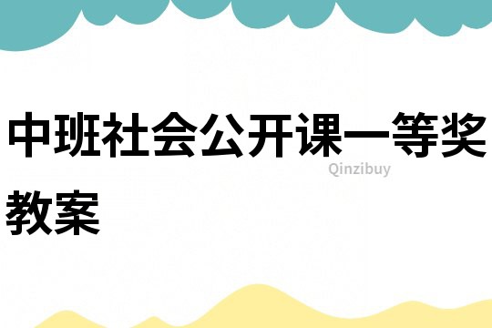 中班社會公開課一等獎教案