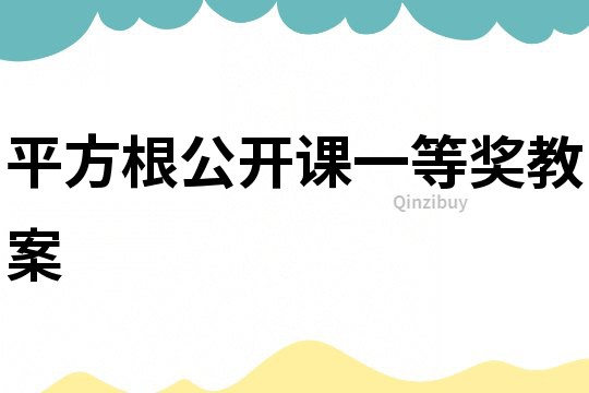 平方根公開課一等獎教案