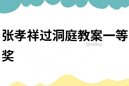張孝祥過洞庭教案一等獎
