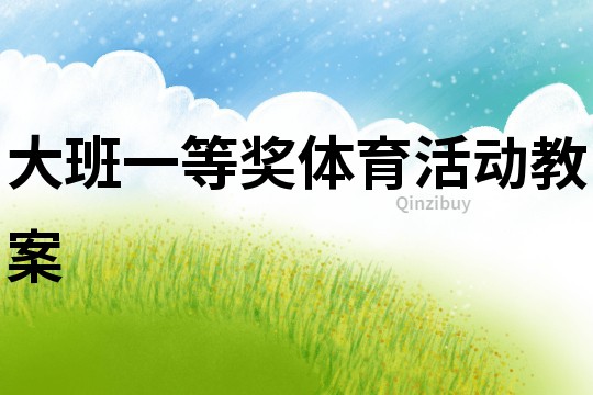 大班一等獎體育活動教案