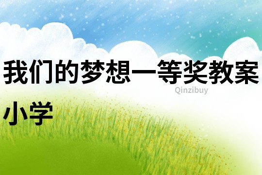 我們的夢想一等獎教案小學