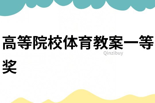 高等院校體育教案一等獎