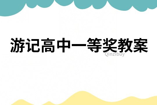 游記高中一等獎(jiǎng)教案