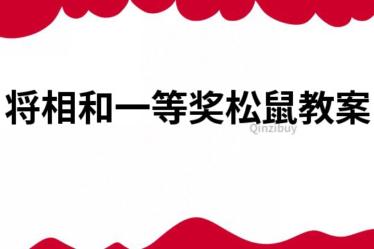 將相和一等獎(jiǎng)松鼠教案