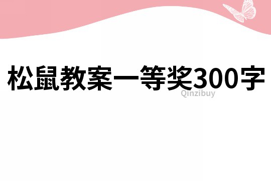 松鼠教案一等獎300字