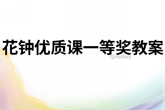 花鐘優質課一等獎教案