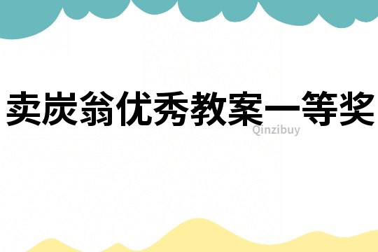 賣炭翁優(yōu)秀教案一等獎(jiǎng)