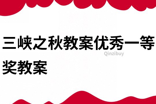 三峽之秋教案優(yōu)秀一等獎教案