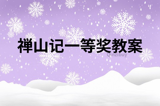 禪山記一等獎教案